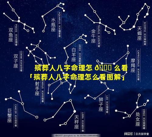殡葬人八字命理怎 🐒 么看「殡葬人八字命理怎么看图解」